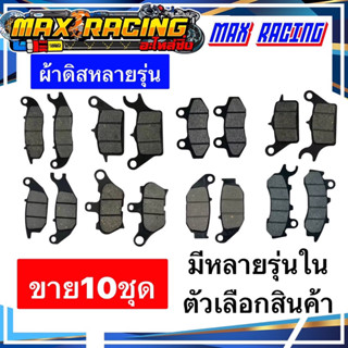 ผ้าเบรค ดิสหน้าคาร์บอน WAVE110I WAVE125 WAVE100 NOVA SMASH MIO FINO MSX SONIC CLICK SCOOPY-I