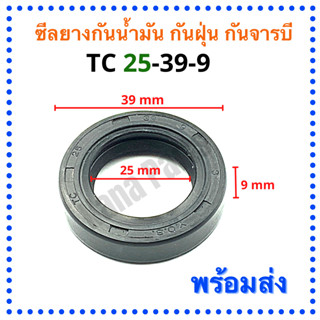 ซีลยาง กันน้ำมัน กันฝุ่น กันจารบี TC 25-39-9