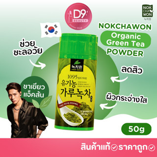 ชาเขียวแจ็คสัน ชาพี่แจ็ค NOKCHAWON Organic Green Tea Powder 50G ผงชาเขียวออแกนิก ต่อต้านอนุมูลอิสระ ขับสารพิษ