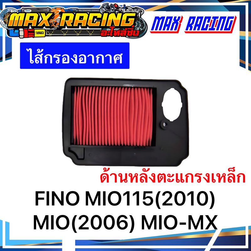 ไส้กรองอากาศ FINO ด้านหลังตะแกรง