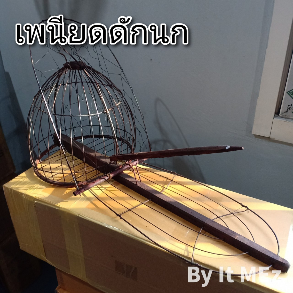 งานฝีมือ งานช่าง เพนียด เพนียดดักนก กรงกลม แบบชานเดียว เหมาะสำหรับดักนกได้หลายขนาด bird trap