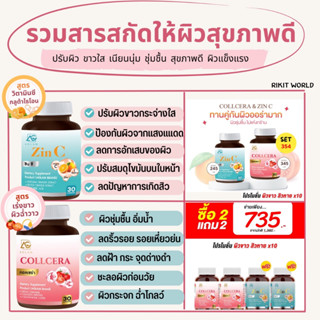 ✅ ซื้อ 1 แถม 1= 354 บาท✅ซินซี  ZIN C คอลเซร่า วิตามินสิว ผิวขาวเร่งด่วนบูธผิวโทรม ผิวหมอง ผิว ผม สิว ผิวกระจก อิ่มน้ำ