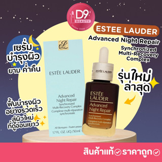 รุ่นใหม่ล่าสุด ! Estee Lauder Advanced Night Repair Synchronized Multi-Recovery Complex