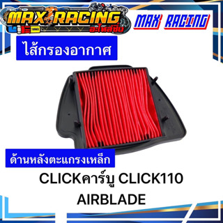 ไส้กรองอากาศ CLICKคาร์บู CLICK110 AIRBLADE ด้านหลังตะแกรงเหล็ก