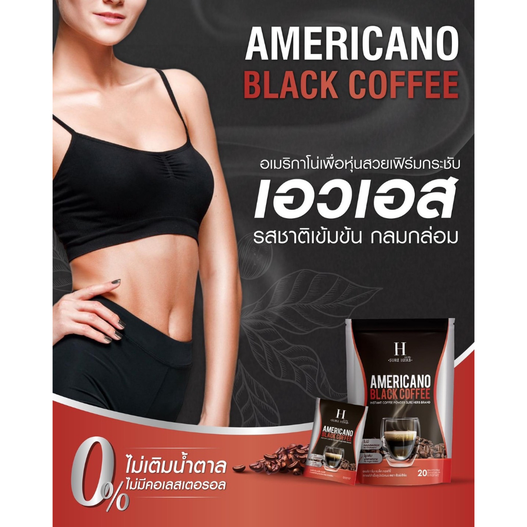 ชัวร์เฮิร์บ กาแฟดำ อเมริกาโน่ แบล็ค คอฟฟี่ Americano Black Coffee กาแฟดำชัวร์เฮิร์บ  น้ำตาล 0%1ห่อ 20 ซอง