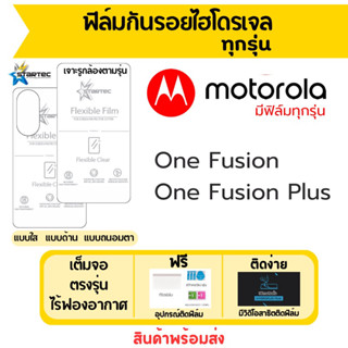 Startec ฟิล์มไฮโดรเจล Motorola One Fusion,One Fusion Plus เต็มจอ ฟรีอุปกรณ์ติดฟิล์ม มีวิดิโอสอนติดฟิล์ม ฟิล์มโมโตโรล่า