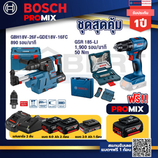 Bosch Promix GBH 18V-26F+GDE18V-16FC สว่านโรตารี่ไร้สาย18V.+สว่านไขควง4หุน18VBLแบต1Pc2.0 Ah+แท่นชาร์จ+กล่องเครื่องมือ