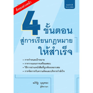 4 ขั้นตอน สู่การเรียนกฎหมายให้สำเร็จ