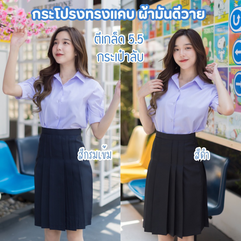 กระโปรงนักเรียน กระโปรงทรงแคบ มัธยมต้น-ปลาย ผ้ามันดีวาย สีกรมเข้ม - สีดำ กระเป๋าลับ ตีเกล็ด 5.5 นิ้ว