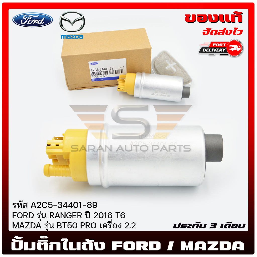 ปั้มติ๊กในถัง A2C5-34401-89 FORD  RANGER  2016 T6/ MAZDA BT50 PRO  2.2