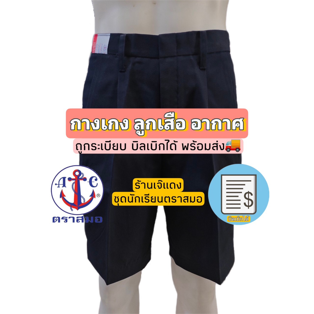 กางเกงลูกเสือ อากาศ ตราสมอ ยาวพิเศษ 22 สีกรมเข้ม ถูกระเบียบ บิลเบิกได้ สินค้าพร้อมส่ง🚚 (3/3) #เจ้แดง