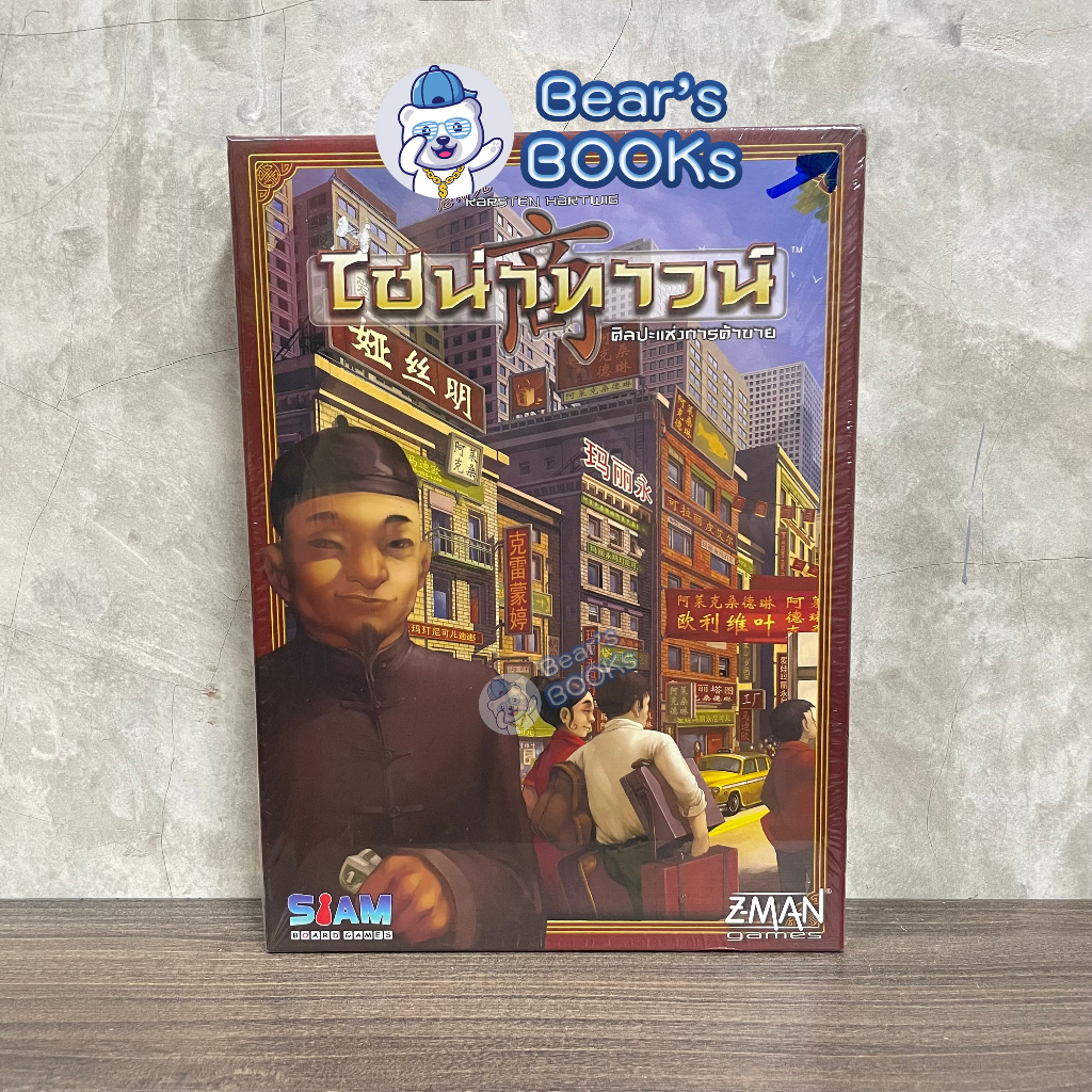[พร้อมส่ง] China town ไชน่าทาวน์ Chinatown Board Game บอร์ดเกม ภาษาไทย ของแท้ Siam Board Game มือ1 ใ