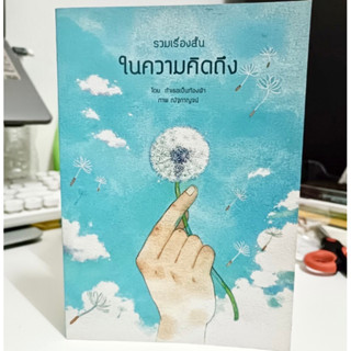 (ส่งต่อ) หนังสือรวมเรื่องสั้นในความคิดถึง [สภาพ 90%]