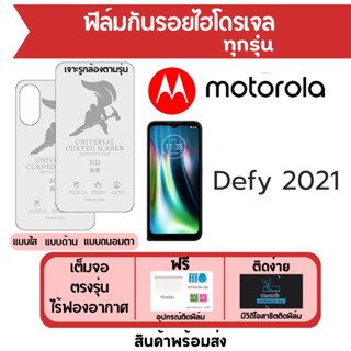 ฟิล์มไฮโดรเจล Motorola Defy 2021 เต็มจอ ฟรีอุปกรณ์ติดฟิล์ม มีวิดิโอสอนติดฟิล์ม ฟิล์มโมโตโรล่า