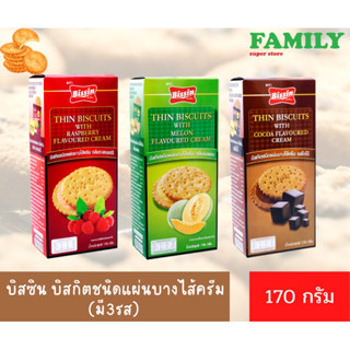 บิสชิน บิสกิตชนิดแผ่นบางไส้ครีม 170 กรัม (มี3รสให้เลือก)