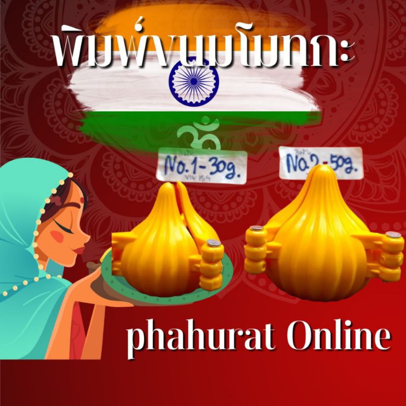 A&R Tewa Bucha พิมพ์ขนมโมทกะ2พับ/3พับ