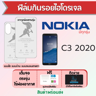 ฟิล์มไฮโดรเจล Nokia C3 2020 เต็มจอ ฟรีอุปกรณ์ติดฟิล์ม มีวิดิโอสอนติดฟิล์ม ฟิล์มโนเกีย