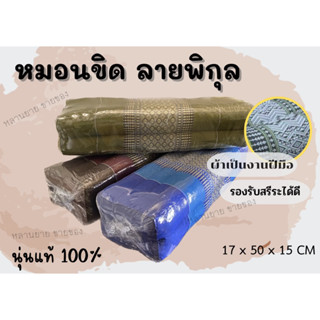 หมอนขิดยาว พื้นบ้านลายไทยงานแฮนเมดท้องถิ่น นุ่นแน่นสวยงาม