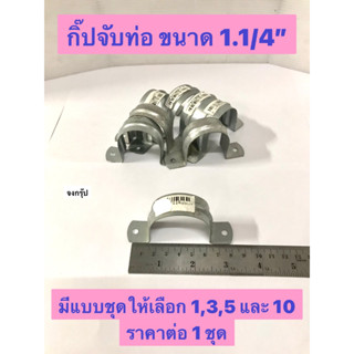 กิ๊ปจับท่อ ขนาด 1.1/4" กิ๊ปจับท่อ มีแบบชุดให้เลือก 1,3 และ 5 แคมป์เหล็กรัดท่อ แคมป์เหล็ก กิ๊ปรัดท่อ ราคาต่อ 1 ชุด