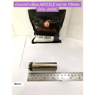 ปลอกหัวเชื่อม NOZZLE 36KD ขนาด 19mm. ยี่ห้อ JASIC ของแท้! รุ่น ICS5073