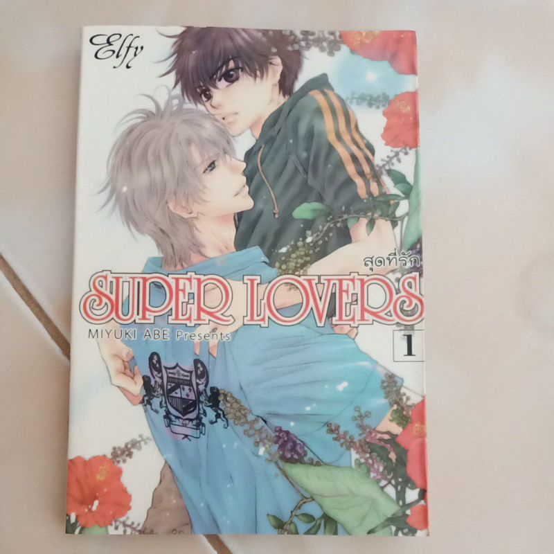 หนังสือการ์ตูนย์มือสอง Super Lovers  สุดที่รัก เล่ม 1-7