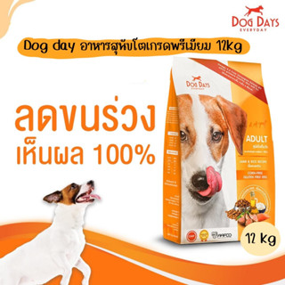 Dog Days 12kg อาหารสุนัข super premium ลดขนร่วง โซเดียมต่ำ