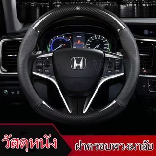 ฝาครอบพวงมาลัยคาร์บอนไฟเบอร์สำหรับรถ Honda หุ้มหนังแท้ Black