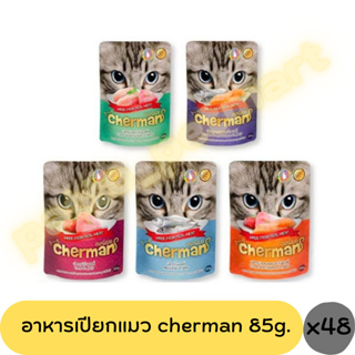 (ยกลัง)Cherman pouch อาหารแมวเปียกเชอร์แมน ยกโหล 12 ซอง ขนาด 85g.