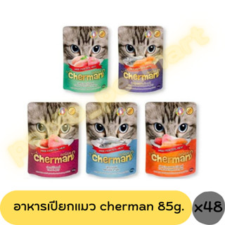 (ยกลัง)Cherman pouch อาหารแมวเปียกเชอร์แมน ยกโหล 12 ซอง ขนาด 85g.