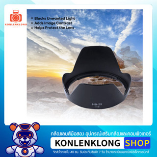 Konlenklong | เลนส์ฮูด ฮูด HB25 HB-25 Hood Lens Nikon AF-S VR ED 24-120mm f 3.5-5.6 และหน้าเลนส์ขนาด 72mm