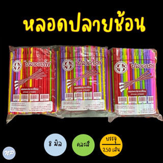 หลอดปลายช้อน 8 มิล คละสี ตรา ปลาคาร์ฟ บรรจุ 250 เส้น