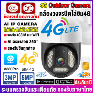 กล้องวงจรปิดใส่ซิมเน็ต4g กล้องใส่ซิม 4G AIS TRUE DTAC ดูออนไลน์ระยะไกลได้V380Pro กล้องวงจรปิด360° wifi ไม่มีเน็ตก็ใช้ได้