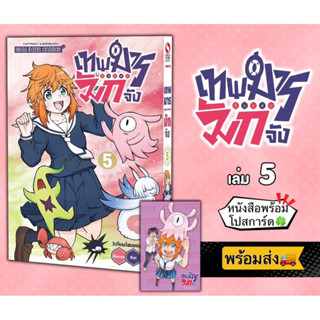 เทพมารตัวแสบมักจัง เล่ม 5,6 +[โปสการ์ด] มือ1 🍀