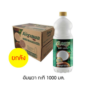 อัมพวา กะทิ 1000 มล. (ยกลัง 12 ขวด)