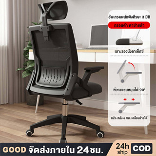 JJM เก้าอี้สำนักงาน เก้าอี้ทำงาน ออฟฟิศ ergonomic แขนพับได้ 90 องศา ขาเหล็กดีไซน์สวย แข็งแรงทนทาน