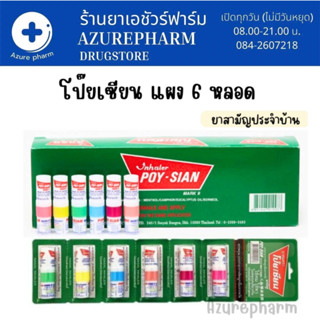 ยกแผง!! โป๊ยเซียน poy-sian inhaler ยาดมโป๊ยเซียน มาร์ค ทู คละสี (1 แผง = 6 หลอด)