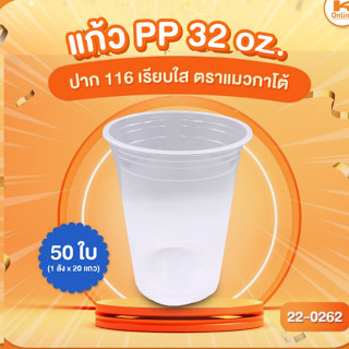 แก้ว PP 32 oz. ตราแมวกาโต้ ปาก 116 50 ใบ