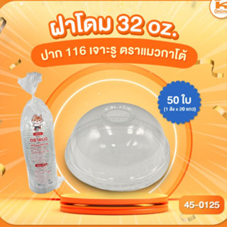 ฝาโดม 32 oz. ปาก 116 เจาะรู 50 ใบ ตราแมวกาโต้