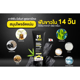 ยาสีฟันมีเด้นท์ Medent ชาร์โคล สำหรับคนจัดฟัน ดื่มชา กาแฟ สูบบุหรี่ ขนาด100g ยาสีฟันจัดฟัน
