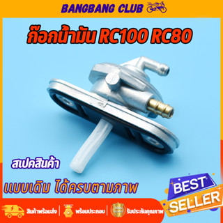 ก๊อกน้ำมัน สำหรับ rc100 rc80  ก้อกน้ำมัน วาล์วน้ำมัน ไม่รั่วซึม ใช้งานได้ดี ก้อกน้ำมัน อาร์ซี80/100 ก๊อกน้ำมัน