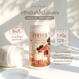 ทรีทเม้นท์น้ำมันขนแกะ ลาโนลิน PHITCHII Lanolin Treatment 1000ml.