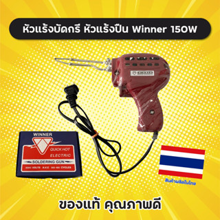 หัวแร้งปืน Winner 150W หัวแร้งบัดกรี หัวแร้งด้ามปืน หัวแร้ง …