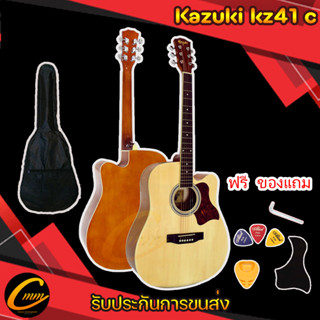 Kazuki kz41c✅กีตาร์โปร่ง41นิ้ว สินค้ารับประกันการขนส่งให้ แถมฟรีของแถมมากมาย บริการหลังการขายดีเยี่ยม