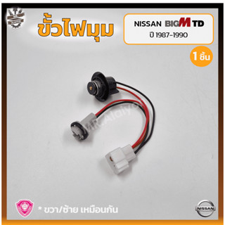 ขั้วไฟมุม ขั้วไฟหรี่มุม ขั้วไฟเลี้ยวมุม NISSAN BIG-M TD/BDi ปี 1987-1990 (นิสสัน บิ๊กเอ็ม ทีดี/บีดีไอ) (ชิ้น)