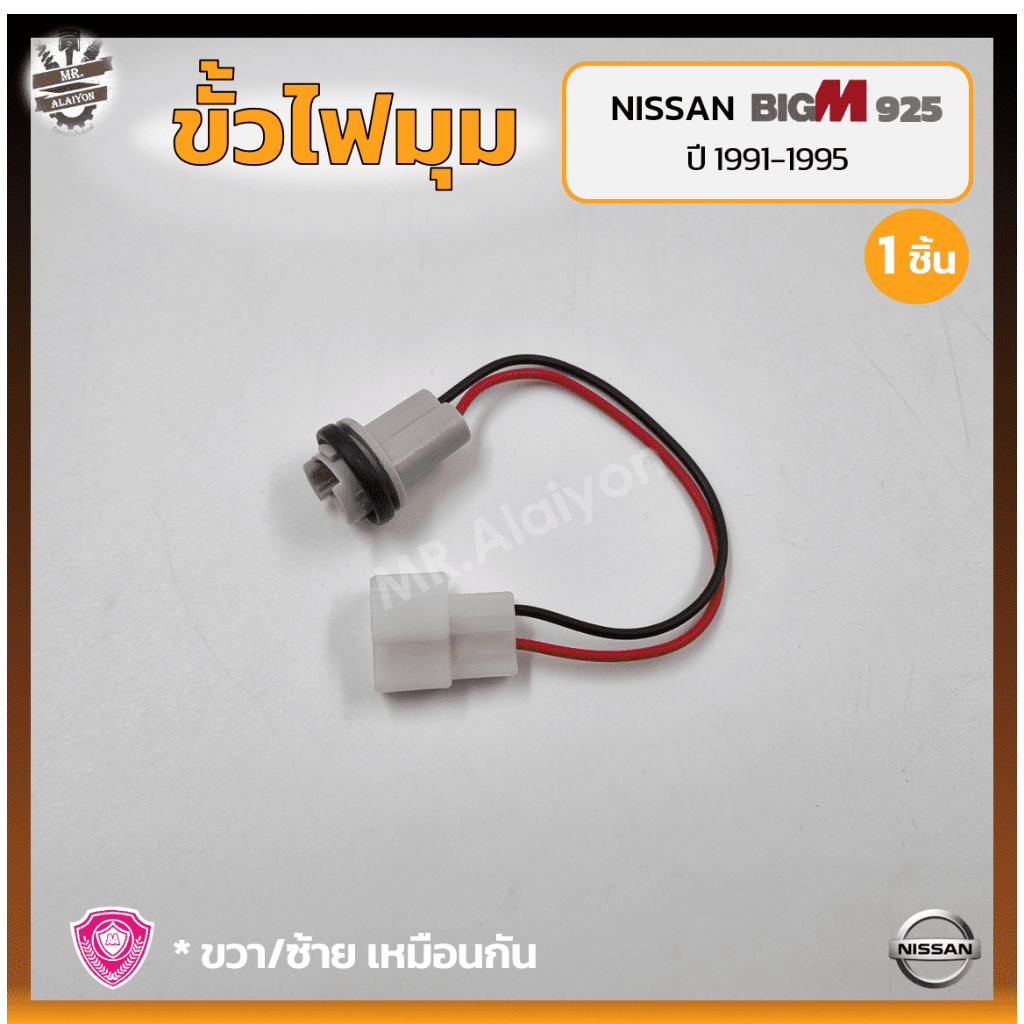 ขั้วไฟมุม ขั้วไฟหรี่มุม NISSAN BIG-M BDi/925 ปี 1991-1995 (นิสสัน บิ๊กเอ็ม บีดีไอ / ฝาแดง) (ชิ้น)