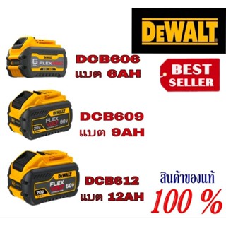 DEWALT DCB606 DCB609 และ DCB612  แบตเตอรี่ ของแท้100%