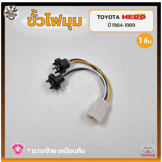 ขั้วไฟมุม ขั้วไฟหรี่มุม ขั้วไฟเลี้ยวมุม TOYOTA HERO LN50/56/60 (โตโยต้า ฮีโร่ แอลเอ็น50/56/60) (ชิ้น)