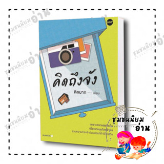 หนังสือ คิดถึงจัง ผู้เขียน: คิดมาก  สำนักพิมพ์: DOT (ชุมชนนิยมอ่าน)