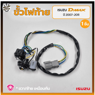 ขั้วไฟท้าย ISUZU D-MAX ปี 2007-2011 (อีซูซุ ดีแม็กซ์) (ชิ้น)