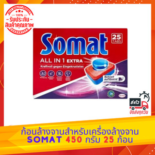 ก้อนล้างจานสำหรับเครื่องล้างจาน SOMAT 450 กรัม 25 ก้อน